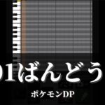 【プロスピA応援歌】『201ばんどうろ』BGM  ポケモンダイヤモンド・パール