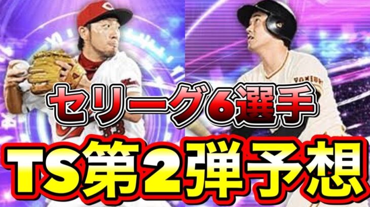 TS第2弾はいつ？登場選手完全予想セリーグ編！TS第2弾はけっこう熱いぞ！ガチャ内容なども解説！【プロスピA】【プロ野球スピリッツA】【タイムスリップ2022】