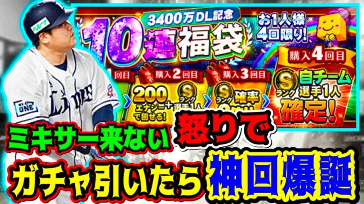 【プロスピA】神回！ミキサー来ない怒りで「3400万DL福袋ガチャ」回したらSランク大量発生！