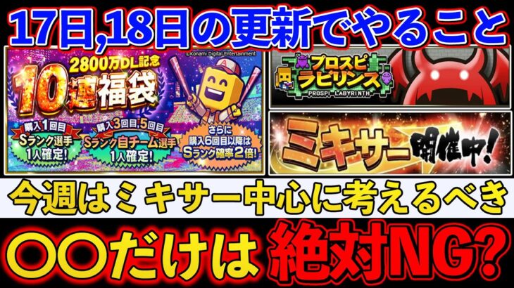 【プロスピA】今週も17日18日とミキサー・福袋など激アツ更新!?無課金は何をするべきなのか？