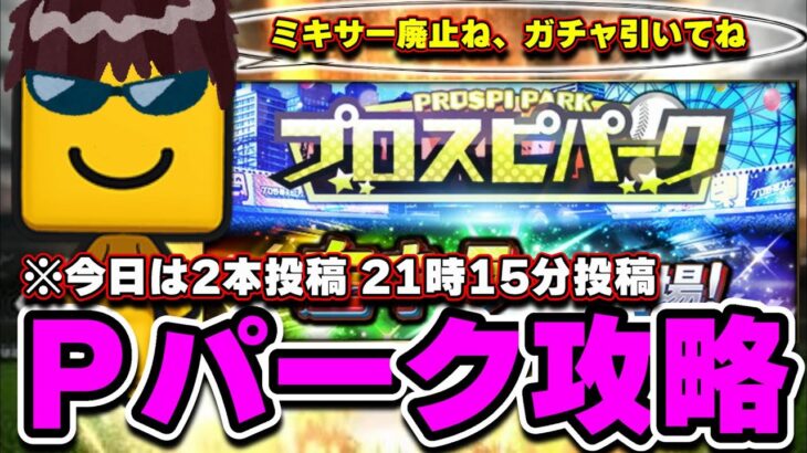 プロスピパーク攻略！まさかの左キラー…調子くん「ミキサー廃止ね、ガチャいっぱい引いてね！」今日は２本投稿します！21時15分の投稿！【プロスピA】