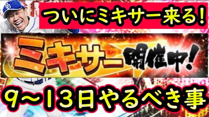 【プロスピA】ついにミキサー来る！９日～やるべき事＆イベントガチャ予想【プロ野球スピリッツA】