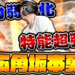 特殊能力が過去一強い！最新シリーズ坂本勇人は弱体化ではなく超絶強化です！【プロスピA】【プロ野球スピリッツA】