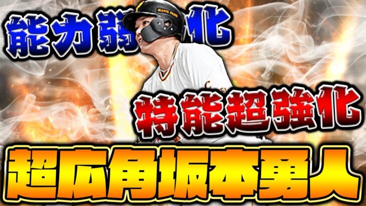 特殊能力が過去一強い！最新シリーズ坂本勇人は弱体化ではなく超絶強化です！【プロスピA】【プロ野球スピリッツA】