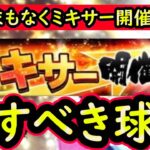 【プロスピA】まもなくミキサー開催！回すべき球団はどこだ！？徹底解説します【プロ野球スピリッツA】