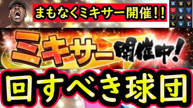 【プロスピA】まもなくミキサー開催！回すべき球団はどこだ！？徹底解説します【プロ野球スピリッツA】