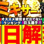 明日登場予定！ミキサー絶対狙うべき当たりの選手は誰？おすすめ球団やタイミングについても発表します！無課金必見！【プロスピA】【プロ野球スピリッツA】