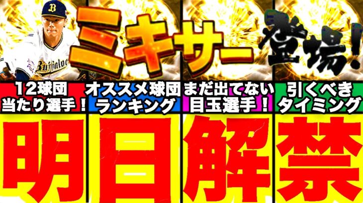 明日登場予定！ミキサー絶対狙うべき当たりの選手は誰？おすすめ球団やタイミングについても発表します！無課金必見！【プロスピA】【プロ野球スピリッツA】