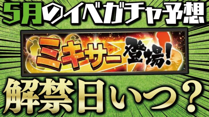 ミキサー解禁日はいつ？リアタイ野球盤実装から1年…新イベ登場あるか？2022年5月のイベガチャスケジュール予想【プロスピA】# 1759