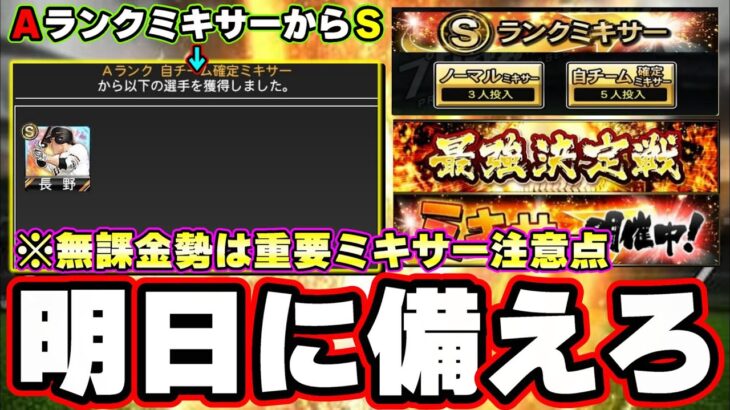 明日に備えろ！ミキサーの注意点！無課金勢はかなり重要です！おすすめ球団・おすすめ選手、自チームはどこの球団が1番良いの？最強決定戦も遂に始まります【プロスピA】