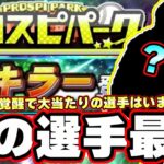 覚醒左キラー当たりの選手は誰なのか？プロスピパーク！フランスア チェンジアップが…荒木貴裕・小野寺暖・山口航輝・公文克彦選手etc…【プロスピA】