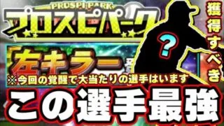 覚醒左キラー当たりの選手は誰なのか？プロスピパーク！フランスア チェンジアップが…荒木貴裕・小野寺暖・山口航輝・公文克彦選手etc…【プロスピA】