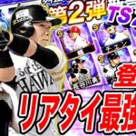 【TS２弾】リアタイ最強選手登場！（プロスピA）西口文也投手が対ピンを持って登場、2種スライダーの時代再来か！？脅威の引きしましたww〈長谷川勇也、デスパイネ、山口鉄也選手など〉タイムスリップ第二弾