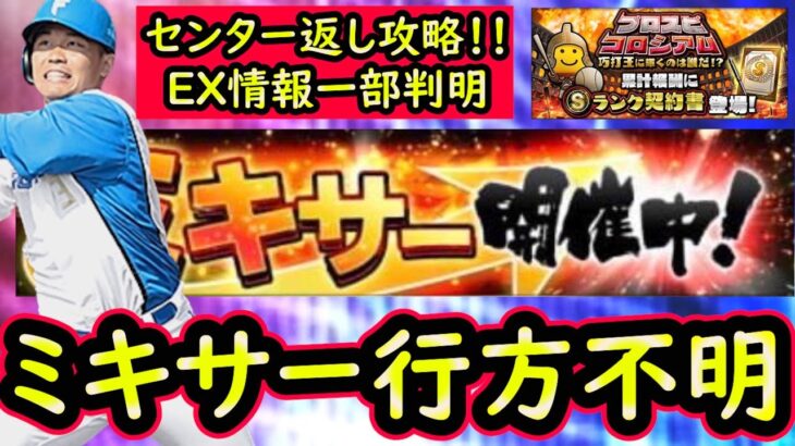 【プロスピA】ミキサーが行方不明！結局いつ開催？コロシアムセンター返し実践も【プロ野球スピリッツA】