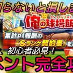 知らなきゃ損！俺の球場飯はやり方が命⁈無課金、初心者超必見！世界一わかりやすいイベント完全攻略！【プロスピA】【柳田悠岐】【ライト追加】