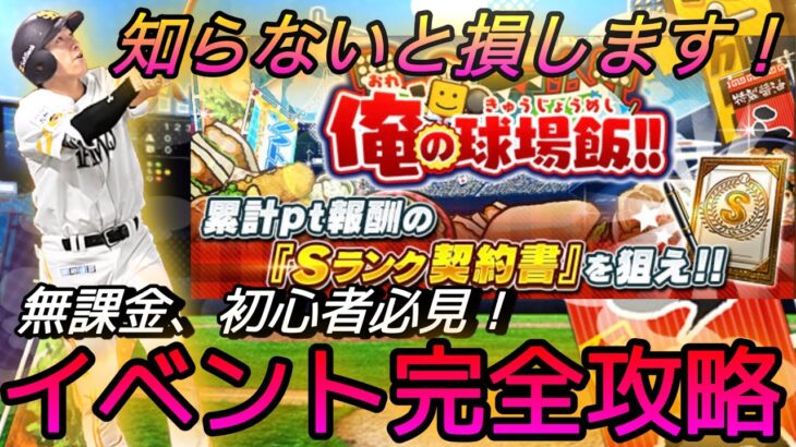 知らなきゃ損！俺の球場飯はやり方が命⁈無課金、初心者超必見！世界一わかりやすいイベント完全攻略！【プロスピA】【柳田悠岐】【ライト追加】