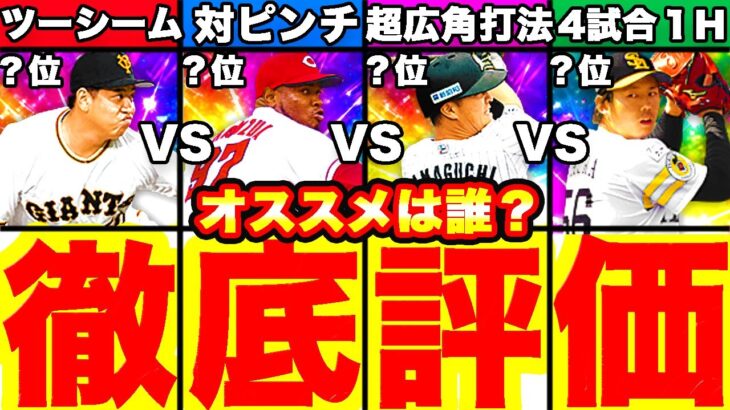 覚醒左キラー1位は2人！12球団目線でのおすすめランキング＆全選手徹底評価します！【プロスピA】【プロ野球スピリッツA】