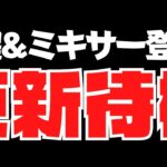 イベント覚醒&ミキサー登場濃厚‼︎期待の更新待機～初見の方の質問&相談コメントなど大歓迎～