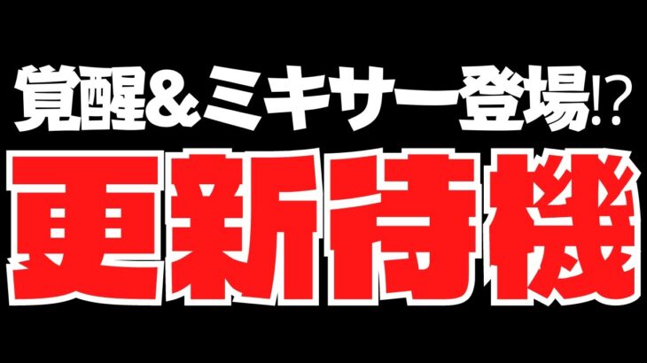 イベント覚醒&ミキサー登場濃厚‼︎期待の更新待機～初見の方の質問&相談コメントなど大歓迎～