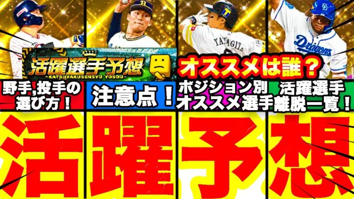 これが最終活躍選手予想！今活躍している選手まとめ！おすすめは誰⁇注意点や投手野手の選び方についても話します！【プロスピA】【プロ野球スピリッツA】