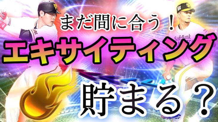 【初心者、無課金必見】今からエキサイティングプレイヤーまでに何エナジー貯まる？エキサイティング徹底解説‼️【プロスピA】【エマジー管理】