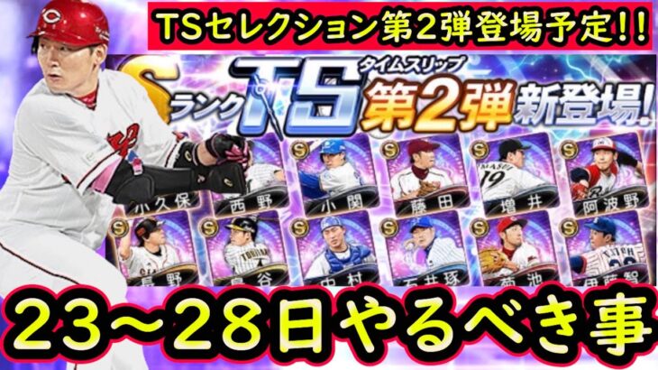 【プロスピA】TS第２弾登場！２３日～やるべき事＆イベントガチャ予想【タイムスリップ】【プロ野球スピリッツA】