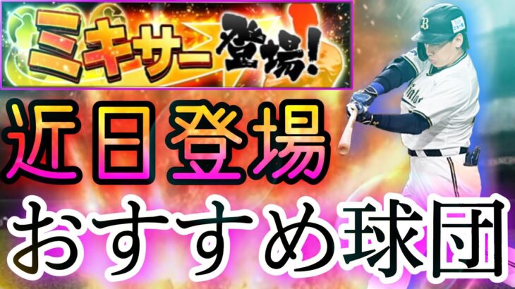 【無課金、初心者必見】今知らないと損をする⁉️ミキサーおすすめ球団ランキング‼️【プロスピA】【レフト追加】