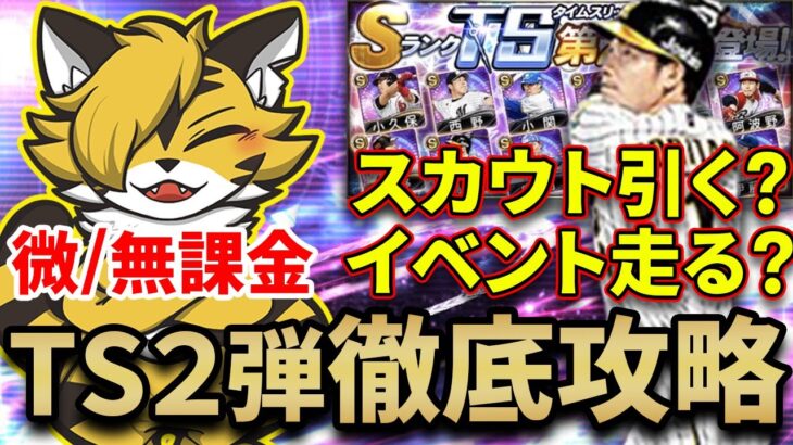 【プロスピA】微/無課金勢のTS2弾を徹底攻略！ガチャ引くべき？イベント走るべき？#87本目