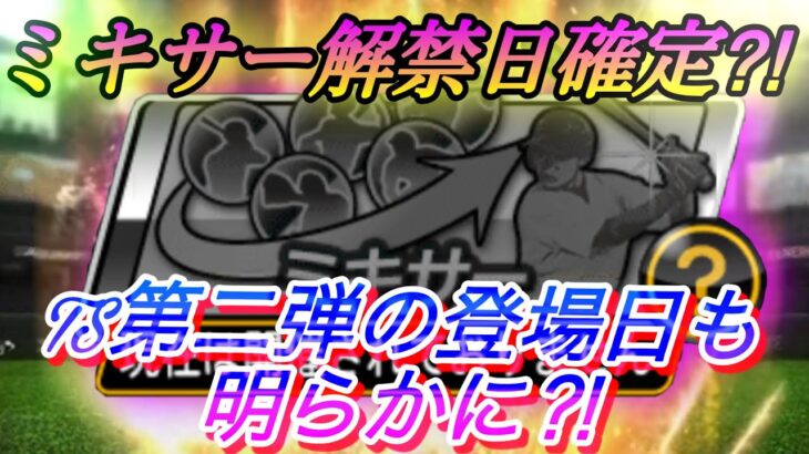 【ミキサー解禁日確定⁈】今日の更新でミキサーが解禁されなかった事で、ミキサー解禁日が明らかに⁈さらにTS第二弾の登場日も判明⁈徹底考察！【プロスピA】【世界最速考察】