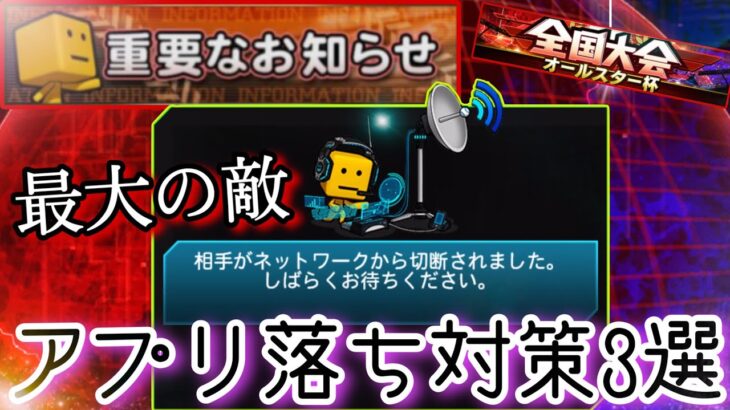 【不正、代行、故意の切断は❌】大会の最大の敵、アプリ落ちは〇〇を気をつければしない⁉️対策3選【プロスピA】【大会初心者必見】