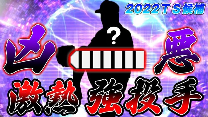 最強の右キラーが今年TSで登場！？全適正持ちの万能投手を先発させたら想像以上にぶっ刺さりwリアル軌道・超高速共に凶悪ピッチャー間違いなし！