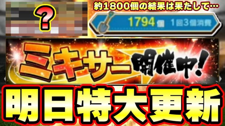 明日イベント＆ガチャ予想！遂にミキサーが復活するのか…？おすすめ球団・おすすめ選手については概要欄に解説動画のURL貼っています！【プロスピA】