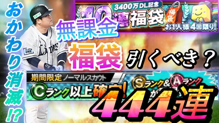 【神回⁉️】まさかの3,400万DL福袋追加！無課金は引くべき？期間限定ノーマルスカウト444連したらSランクがまさかの、、？【プロスピA】【無課金攻略】