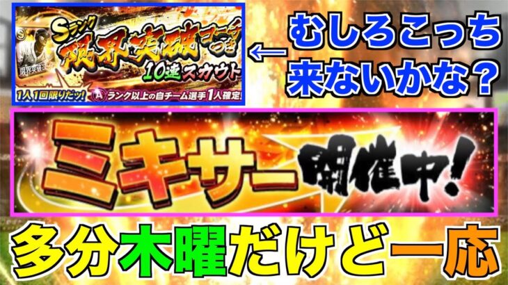 多分木曜だけど一応ミキサー待機！ むしろダッ！来ないかな？【プロスピA】【プロ野球スピリッツA】