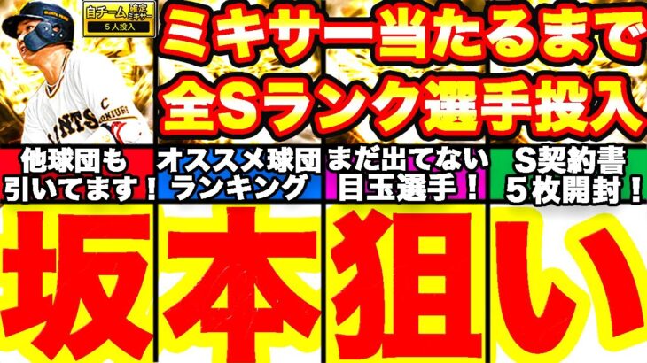 ミキサー坂本選手引けるまでぶん回した結果はいかに！！＆S契約書５枚開封したら神引きキター！！【プロスピA】【プロ野球スピリッツA】