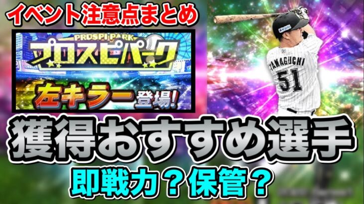 【左キラー】周回して自A獲るべき？イベ攻略&覚醒12選手の情報まとめ【プロスピA】【フォルテ】#534