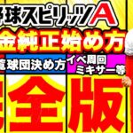 無課金純正始め方完全版！引くべきガチャや作り方,年間の立ち回りについて解説！ミキサーやイベント周回場所おすすめ球団の紹介＆ソフトバンク純正オーダーもお見せします！【プロスピA】【プロ野球スピリッツA】