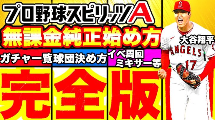 無課金純正始め方完全版！引くべきガチャや作り方,年間の立ち回りについて解説！ミキサーやイベント周回場所おすすめ球団の紹介＆ソフトバンク純正オーダーもお見せします！【プロスピA】【プロ野球スピリッツA】