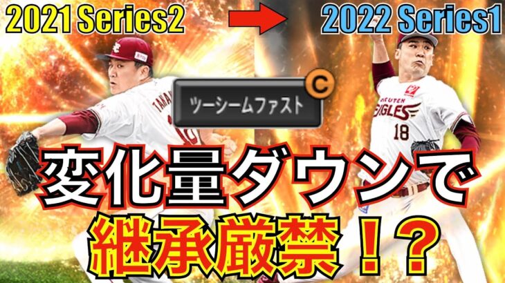 リアタイ勢は要注意！！継承するのちょっと待った！！田中将大のツーシームが弱体化！？比較検証してみました。【プロスピA】＃81