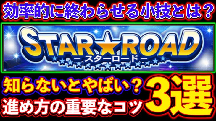 【プロスピA】知らないとまじでヤバい!?スターロードを効率的に終わらせるコツ＆ちょっとして小技を紹介！