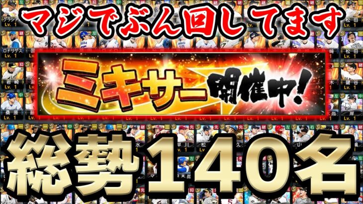 ミキサーがきたぞぉぉぉ！！溜まりに溜まったSランクを一気に解放します【プロスピA】# 857