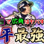 イチロー以上かもしれない…。TS高井雄平選手がアーチスト広角で使用感が抜群らしい！【プロスピA】# 845