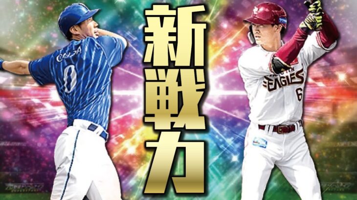 西川遥輝・大田泰示だけじゃない！5月登場濃厚の覚醒新戦力が今年は例年以上に豪華になることが濃厚！！【プロスピA】# 1760