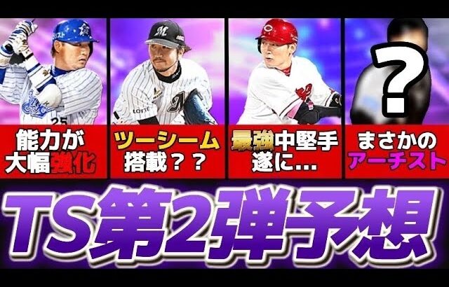 【TS第2弾予想】今年はアノ激熱選手が登場するでしょ？KONAMIさん？【プロスピA】【リアタイ】