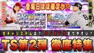 TS第2弾の登場日は確定か⁉︎ 福留・中村紀洋など注目選手の登場は？12球団ラインナップ予想 【プロスピA】