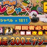 トレジャー300エナジー検証‼︎ ミキサー解禁に向け周回必須‼︎  掘り方で報酬改善⁉︎  ※契約書は事故りました。 【プロスピA】