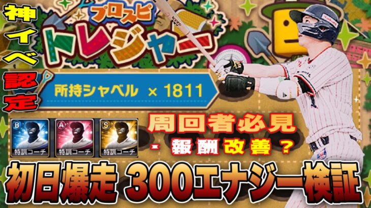 トレジャー300エナジー検証‼︎ ミキサー解禁に向け周回必須‼︎  掘り方で報酬改善⁉︎  ※契約書は事故りました。 【プロスピA】