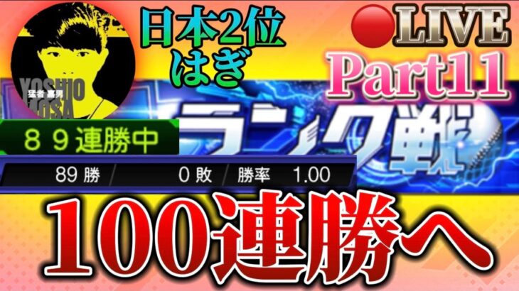 【LIVE】89連勝〜 ここまで来たら100連勝狙っちゃう？【プロスピA】