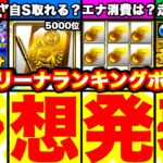 必勝アリーナランキングボーダー予想！＆走り方を完全攻略します！累計撤退の無課金ペース配分について、エナジー消費目安は？等疑問を全て話します！【プロスピA】【プロ野球スピリッツA】