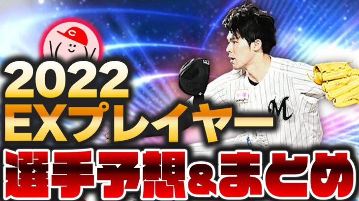 【プロスピA】大注目2022エキサイティング(EX)プレイヤー選手予想&まとめ!! 未判明の2球団はあの選手と見た【2022EX】かーぴCHANNEL No.1029